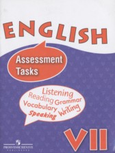ГДЗ 7 класс по Английскому языку контрольные задания Assessment Tasks Афанасьева О.Ф., Михеева И.В. Углубленный уровень 