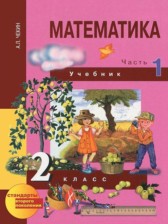 Математика 2 класс Чекин А.Л.