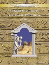 История 5 класс Данилов, Сизова
