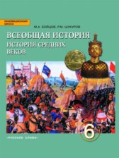 История 6 класс Бойцов