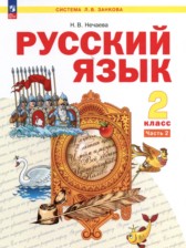 ГДЗ 2 класс по Русскому языку  Нечаева Н.В.  часть 1, 2