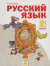 ГДЗ 2 класс по Русскому языку  Нечаева Н.В.  часть 1, 2