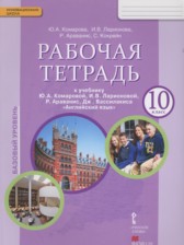 Английский язык 10 класс рабочая тетрадь Комарова Ю.А.