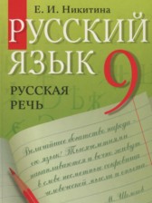 ГДЗ 9 класс по Русскому языку русская речь Никитина Е.И.  