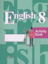 Английский язык 8 класс рабочая тетрадь Кузовлев В.П.