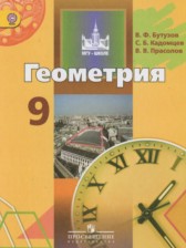 ГДЗ 9 класс по Геометрии  Бутузов В.Ф., Кадомцев С.Б.  