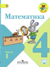 Математика 4 класс Моро