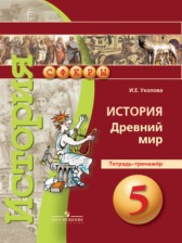 ГДЗ 5 класс по Истории тетрадь-тренажер Уколова И.Е.  