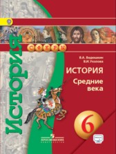 История 6 класс Ведюшкин, Уколова