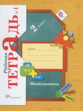 Математика 2 класс рабочая тетрадь Рудницкая В.Н.