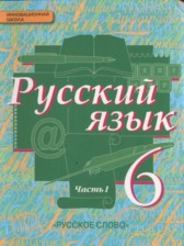 Русский язык 6 класс Быстрова Е.А.