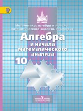 ГДЗ 10 класс по Алгебре Никольский С.М., Потапов М.К. ГДЗ 10 класс по Алгебре Никольский С.М., Потапов М.К.