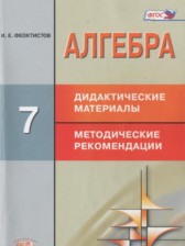 Алгебра 7 класс дидактические материалы Феоктистов И.Е.