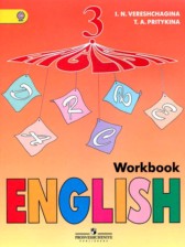 Английский язык 3 класс рабочая тетрадь Верещагина И.Н.