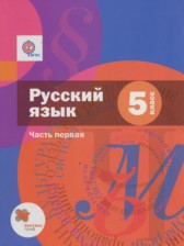 Русский язык 5 класс Шмелёв А.Д.