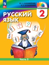 ГДЗ 2 класс по Русскому языку  М.Н. Соловейчик, Н.С. Кузьменко  часть 1, 2