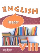 ГДЗ 8 класс по Английскому языку книга для чтения Reader О.В. Афанасьева, И.В. Михеева Углубленный уровень 