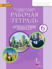 Английский язык 6 класс Комарова рабочая тетрадь