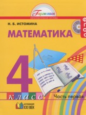 Математика 4 класс Истомина Н.Б.