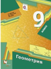 Геометрия 9 класс Мерзляк, Полонский, Якир