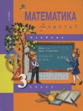 Математика 3 класс Чекин А.Л.