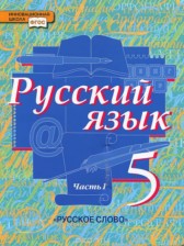 Русский язык 5 класс Быстрова Е.А.