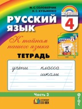 Русский язык 4 класс Соловейчик рабочая тетрадь