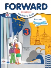 Английский язык 3 класс Forward Вербицкая М.В.