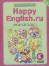Английский язык 6 класс рабочая тетрадь Кауфман К.И.