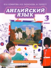 Английский язык 3 класс Brilliant Комарова Ю.А.