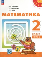 ГДЗ 2 класс по Математике  Дорофеев Г. В., Миракова Т. Н.  часть 1, 2