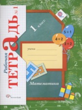 Математика 1 класс рабочая тетрадь Кочурова Е.Э.