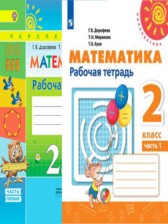 Математика 2 класс Дорофеев рабочая тетрадь