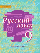 ГДЗ 9 класс по Русскому языку  Е.А. Быстрова, Л.В. Кибирева  