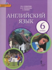 Английский язык 6 класс Комарова Ю.А.