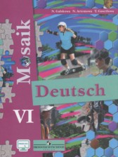 Немецкий язык 6 класс Mosaik Гальскова Н.Д.