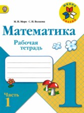 Математика 1 класс рабочая тетрадь Моро М.И.