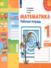 Математика 1 класс рабочая тетрадь Дорофеев Г.В.