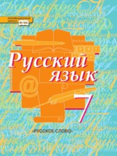 ГДЗ 7 класс по Русскому языку  Е.А. Быстрова, Л.В. Кибирева  