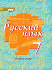 Русский язык 7 класс Быстрова
