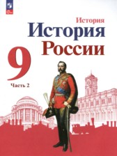 ГДЗ 9 класс по Истории  Арсентьев Н.М., Данилов А.А.  часть 1, 2