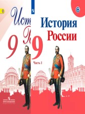 История России 9 класс Арсентьев