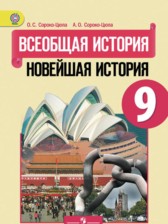 Всеобщая история 9 класс Сороко-Цюпа
