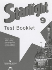 Английский язык 9 класс контрольные задания Starlight Баранова К.М.