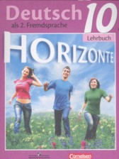 ГДЗ 10 класс по Немецкому языку Horizonte  Аверин М.М., Джин Ф. Базовый и углубленный уровень 