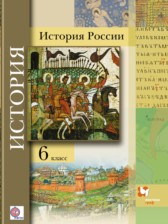 История России 6 класс Баранов