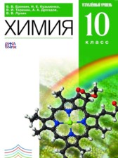 Химия 10 класс профильный уровень Ерёмин В.В.