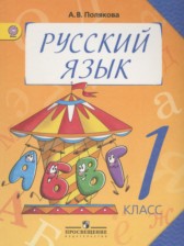 Русский язык 1 класс Полякова А.В.