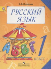ГДЗ 1 класс по Русскому языку  Полякова А.В.  