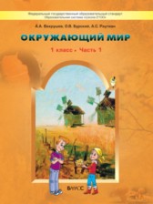 Окружающий мир 1 класс Вахрушев
